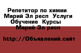 Репетитор по химии - Марий Эл респ. Услуги » Обучение. Курсы   . Марий Эл респ.